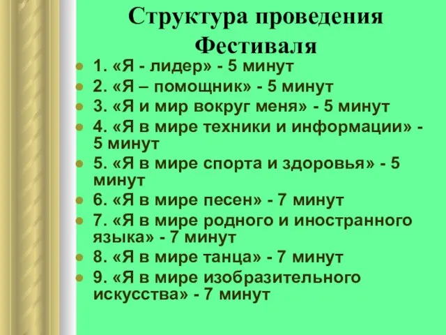 Структура проведения Фестиваля 1. «Я - лидер» - 5 минут 2. «Я