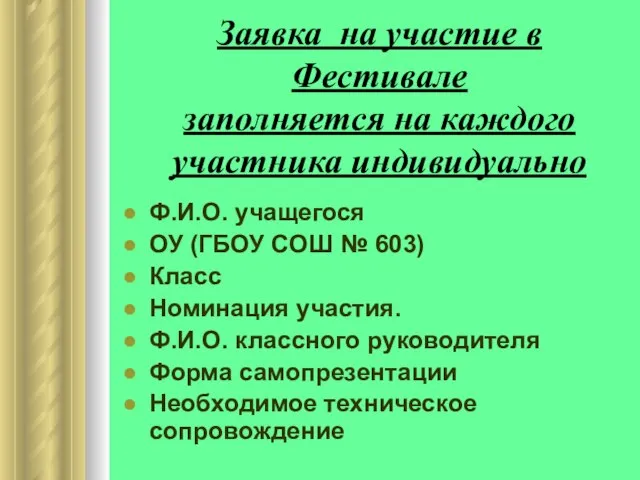 Заявка на участие в Фестивале заполняется на каждого участника индивидуально Ф.И.О. учащегося