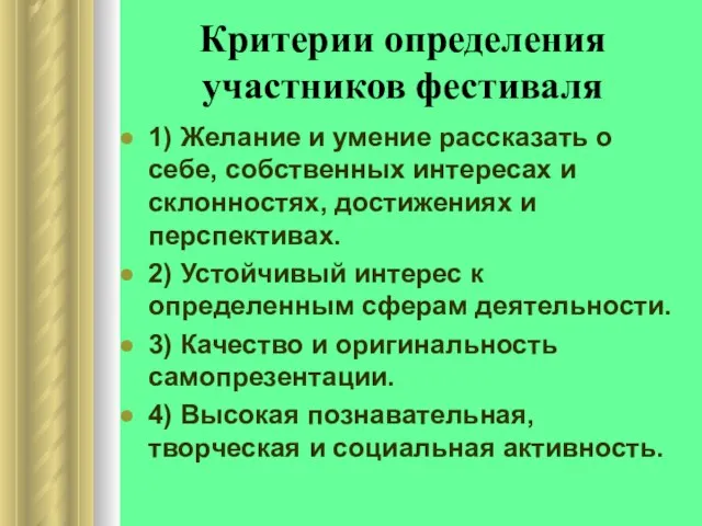 Критерии определения участников фестиваля 1) Желание и умение рассказать о себе, собственных