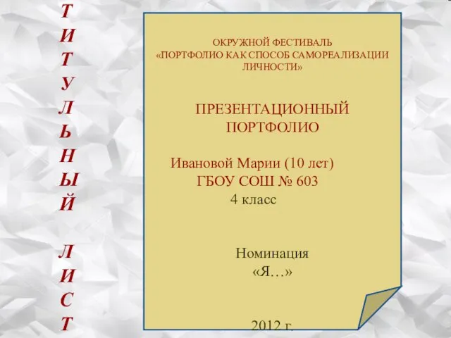 ТИТУЛЬНЫЙ ЛИСТ ОКРУЖНОЙ ФЕСТИВАЛЬ «ПОРТФОЛИО КАК СПОСОБ САМОРЕАЛИЗАЦИИ ЛИЧНОСТИ» ПРЕЗЕНТАЦИОННЫЙ ПОРТФОЛИО Ивановой