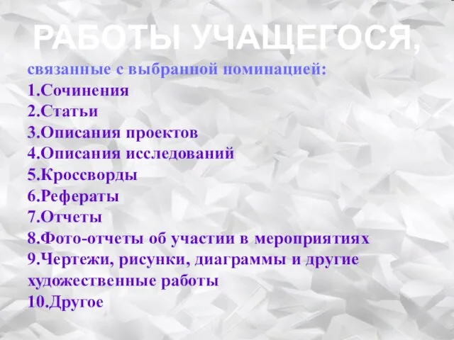 связанные с выбранной номинацией: 1.Сочинения 2.Статьи 3.Описания проектов 4.Описания исследований 5.Кроссворды 6.Рефераты