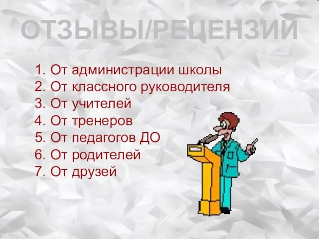 ОТЗЫВЫ/РЕЦЕНЗИИ 1. От администрации школы 2. От классного руководителя 3. От учителей