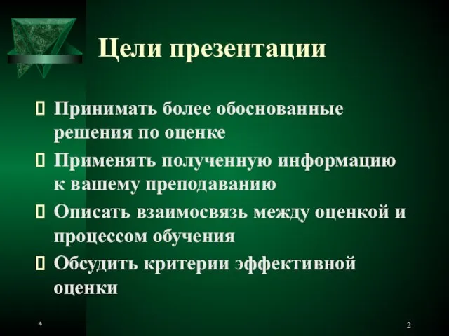 * Цели презентации Принимать более обоснованные решения по оценке Применять полученную информацию