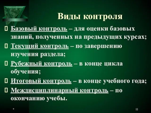 * Виды контроля Базовый контроль – для оценки базовых знаний, полученных на