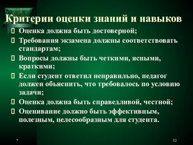 * Критерии оценки знаний и навыков Оценка должна быть достоверной; Требования экзамена