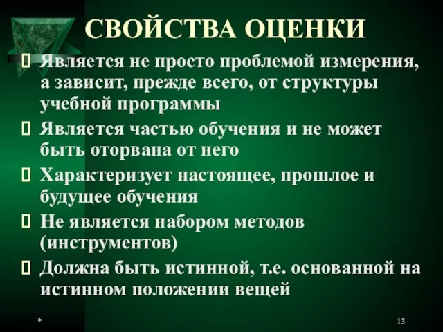 * СВОЙСТВА ОЦЕНКИ Является не просто проблемой измерения, а зависит, прежде всего,