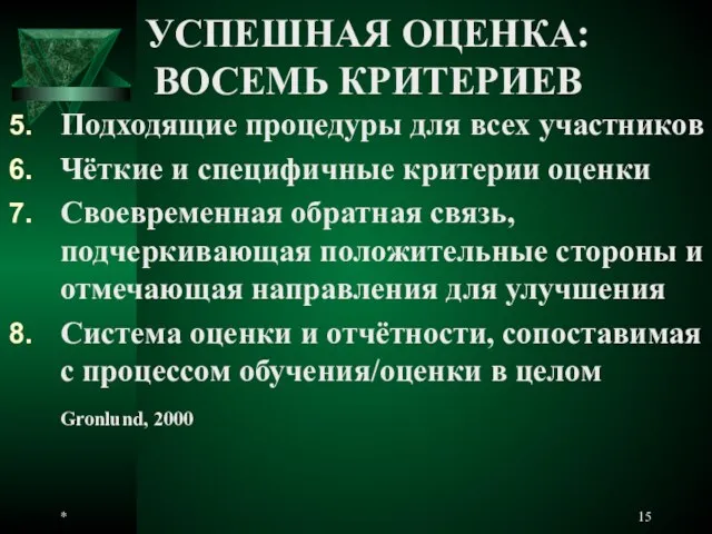 * Подходящие процедуры для всех участников Чёткие и специфичные критерии оценки Своевременная