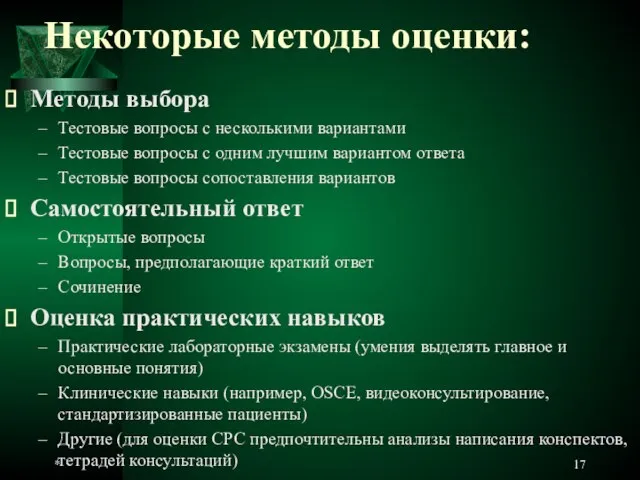 * Некоторые методы оценки: Методы выбора Тестовые вопросы с несколькими вариантами Тестовые