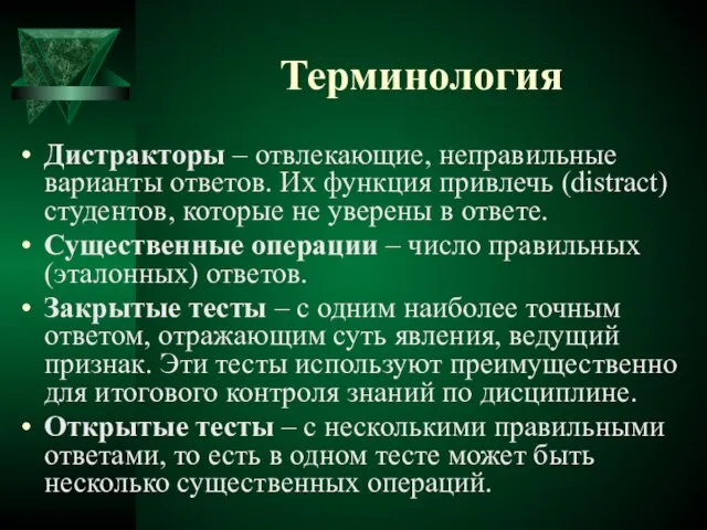 Терминология Дистракторы – отвлекающие, неправильные варианты ответов. Их функция привлечь (distract) студентов,