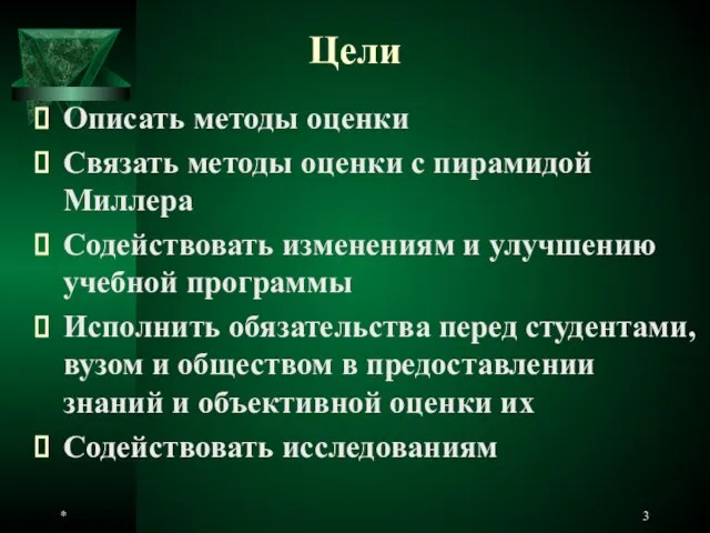 * Цели Описать методы оценки Связать методы оценки с пирамидой Миллера Содействовать