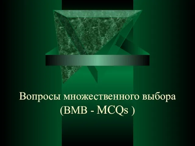 Вопросы множественного выбора (ВМВ - MCQs )