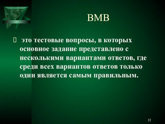 ВМВ это тестовые вопросы, в которых основное задание представлено с несколькими вариантами