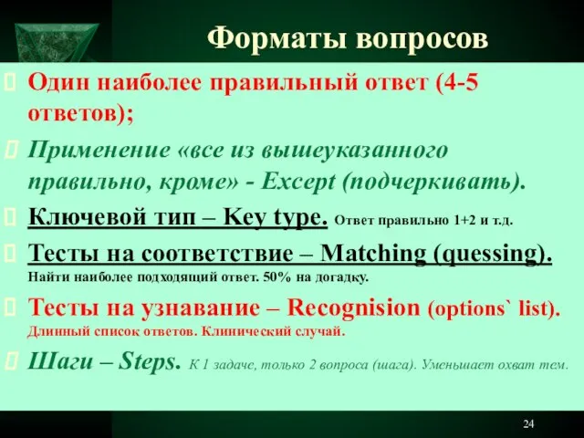 Форматы вопросов Один наиболее правильный ответ (4-5 ответов); Применение «все из вышеуказанного