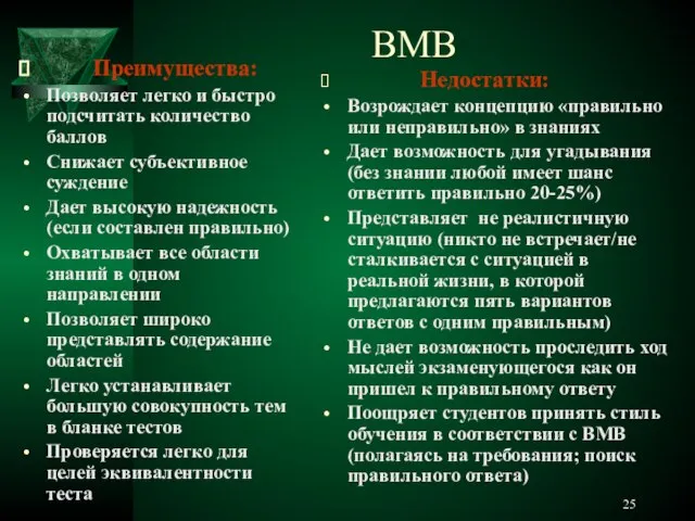 ВМВ Преимущества: Позволяет легко и быстро подсчитать количество баллов Снижает субъективное суждение