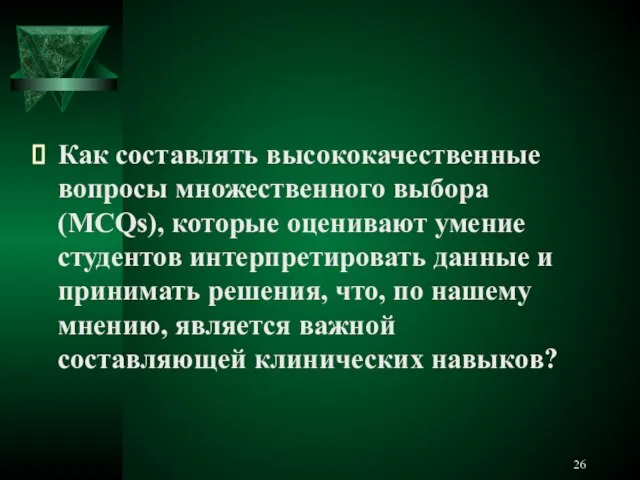 Как составлять высококачественные вопросы множественного выбора (MCQs), которые оценивают умение студентов интерпретировать