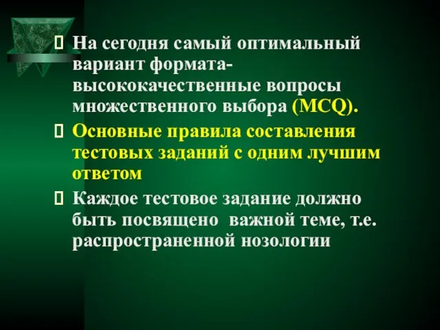 На сегодня самый оптимальный вариант формата- высококачественные вопросы множественного выбора (MCQ). Основные