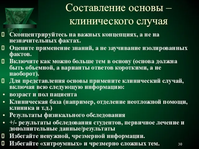 Составление основы – клинического случая Сконцентрируйтесь на важных концепциях, а не на