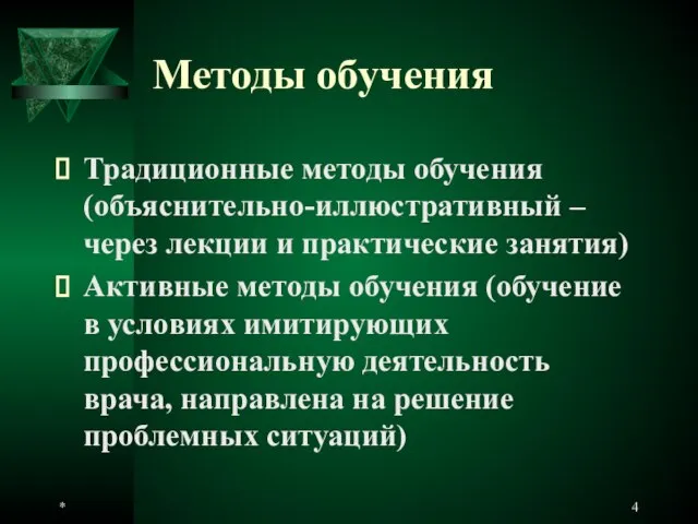 * Методы обучения Традиционные методы обучения (объяснительно-иллюстративный – через лекции и практические