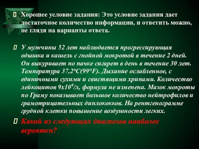 Хорошее условие задания: Это условие задания дает достаточное количество информации, и ответить