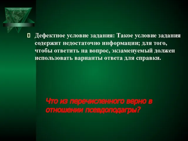 Дефектное условие задания: Такое условие задания содержит недостаточно информации; для того, чтобы