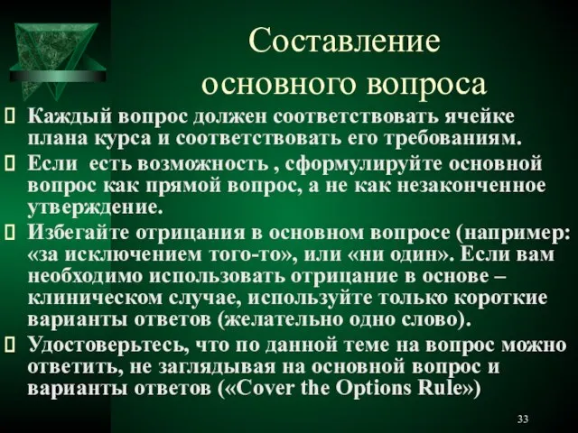 Составление основного вопроса Каждый вопрос должен соответствовать ячейке плана курса и соответствовать