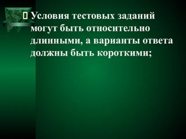 Условия тестовых заданий могут быть относительно длинными, а варианты ответа должны быть короткими;