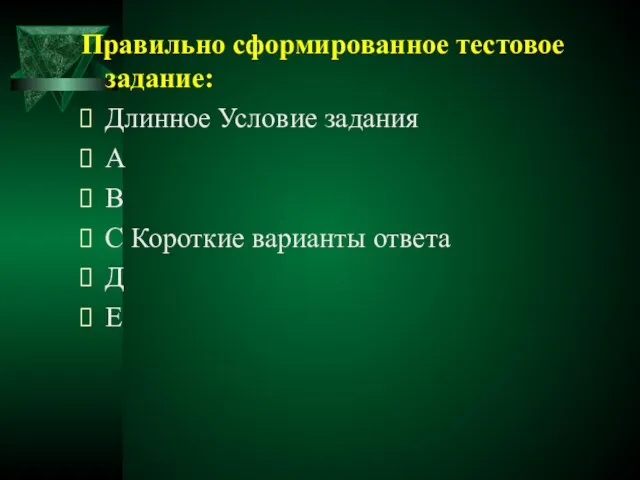 Правильно сформированное тестовое задание: Длинное Условие задания А В С Короткие варианты ответа Д Е