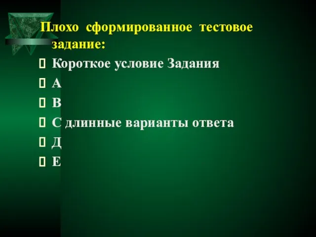 Плохо сформированное тестовое задание: Короткое условие Задания А В С длинные варианты ответа Д Е