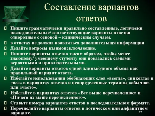 Составление вариантов ответов Пишите грамматически правильно составленные, логически последовательные/ соответствующие варианты ответов