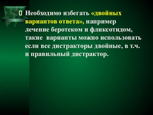 Необходимо избегать «двойных вариантов ответа», например лечение беротеком и фликсотидом, такие варианты