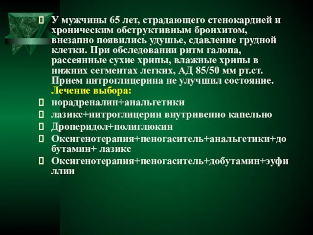 У мужчины 65 лет, страдающего стенокардией и хроническим обструктивным бронхитом, внезапно появились