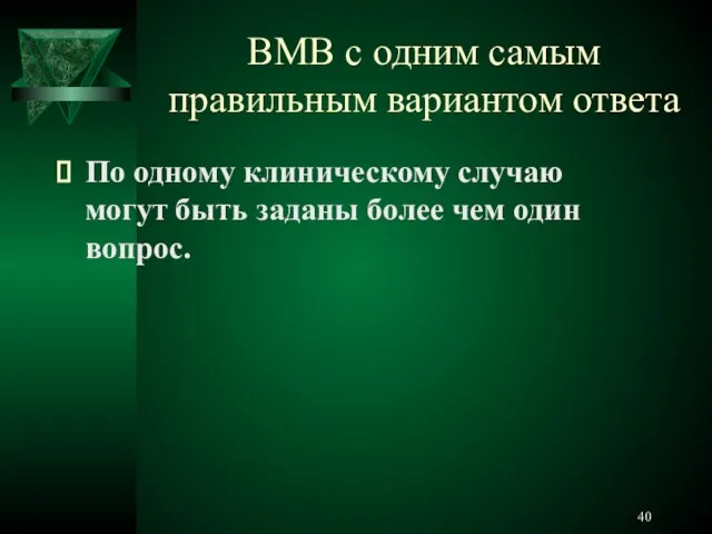 ВМВ с одним самым правильным вариантом ответа По одному клиническому случаю могут