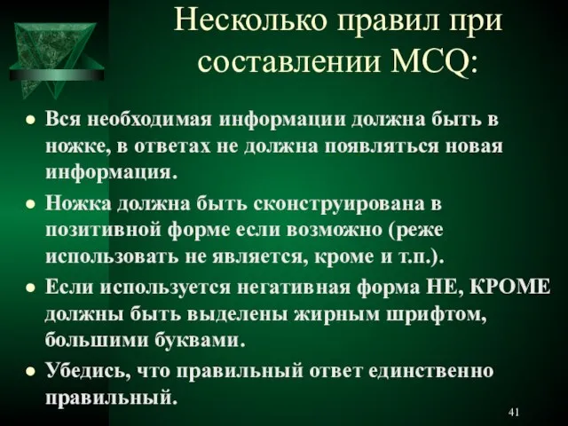 Несколько правил при составлении MCQ: Вся необходимая информации должна быть в ножке,