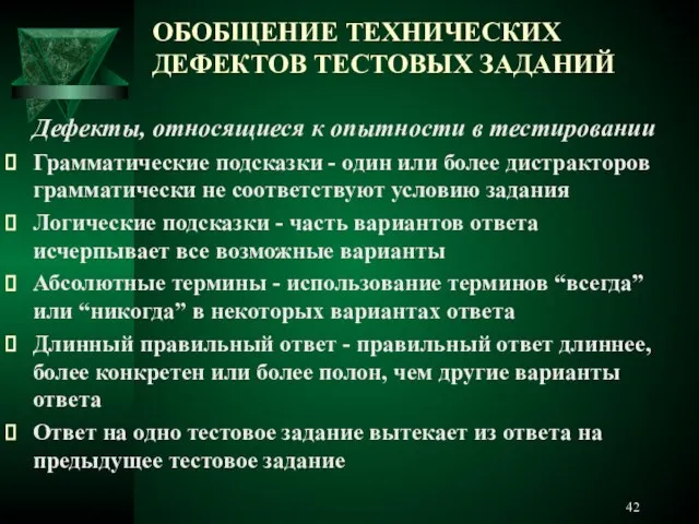 ОБОБЩЕНИЕ ТЕХНИЧЕСКИХ ДЕФЕКТОВ ТЕСТОВЫХ ЗАДАНИЙ Дефекты, относящиеся к опытности в тестировании Грамматические