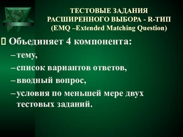 ТЕСТОВЫЕ ЗАДАНИЯ РАСШИРЕННОГО ВЫБОРА - R-ТИП (EMQ –Extended Matching Question) Объединяет 4