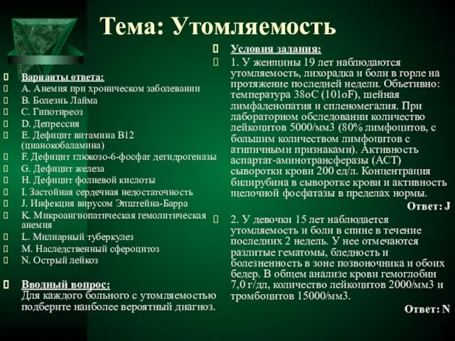 Тема: Утомляемость Варианты ответа: A. Анемия при хроническом заболевании B. Болезнь Лайма