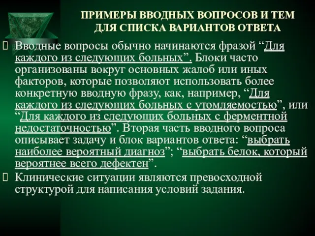 ПРИМЕРЫ ВВОДНЫХ ВОПРОСОВ И ТЕМ ДЛЯ СПИСКА ВАРИАНТОВ ОТВЕТА Вводные вопросы обычно