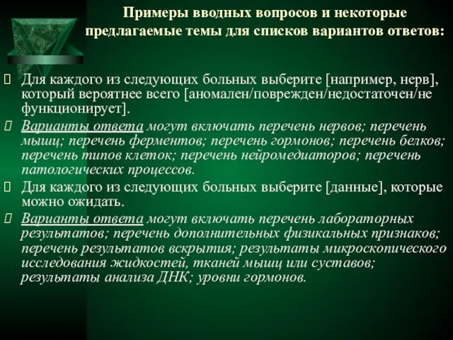 Примеры вводных вопросов и некоторые предлагаемые темы для списков вариантов ответов: Для