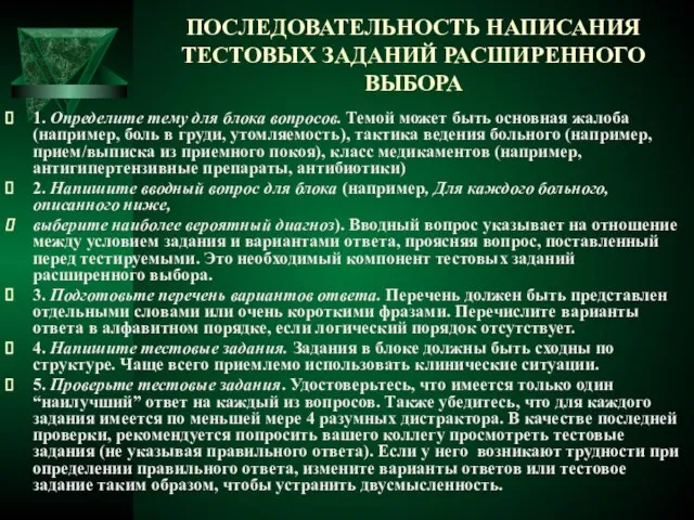 ПОСЛЕДОВАТЕЛЬНОСТЬ НАПИСАНИЯ ТЕСТОВЫХ ЗАДАНИЙ РАСШИРЕННОГО ВЫБОРА 1. Определите тему для блока вопросов.