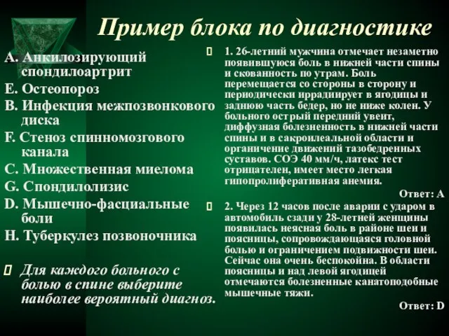 Пример блока по диагностике A. Анкилозирующий спондилоартрит E. Остеопороз B. Инфекция межпозвонкового