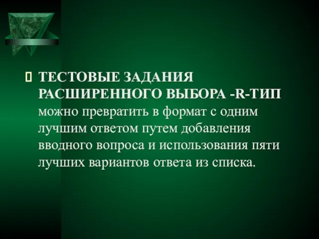 ТЕСТОВЫЕ ЗАДАНИЯ РАСШИРЕННОГО ВЫБОРА -R-ТИП можно превратить в формат с одним лучшим