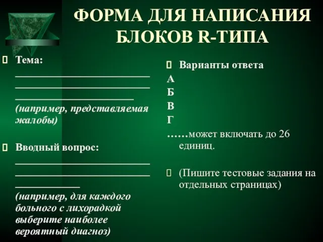 ФОРМА ДЛЯ НАПИСАНИЯ БЛОКОВ R-ТИПА Тема: ________________________________________________________________________ (например, представляемая жалобы) Вводный вопрос: