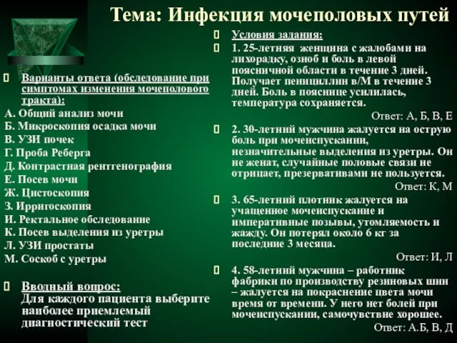 Тема: Инфекция мочеполовых путей Варианты ответа (обследование при симптомах изменения мочеполового тракта):