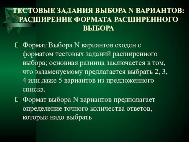 ТЕСТОВЫЕ ЗАДАНИЯ ВЫБОРА N ВАРИАНТОВ: РАСШИРЕНИЕ ФОРМАТА РАСШИРЕННОГО ВЫБОРА Формат Выбора N