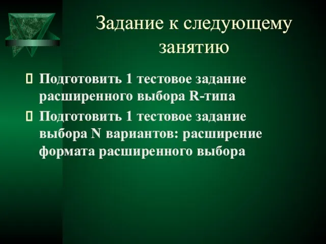 Задание к следующему занятию Подготовить 1 тестовое задание расширенного выбора R-типа Подготовить