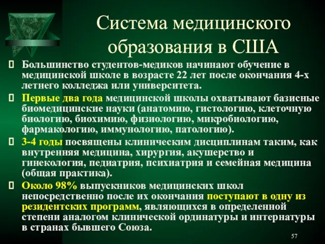 Система медицинского образования в США Большинство студентов-медиков начинают обучение в медицинской школе