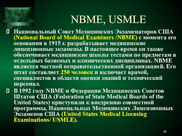 NBME, USMLE Национальный Совет Медицинских Экзаменаторов США (National Board of Medical Examiners