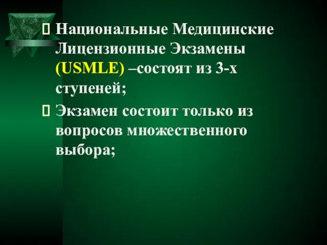 Национальные Медицинские Лицензионные Экзамены (USMLE) –состоят из 3-х ступеней; Экзамен состоит только из вопросов множественного выбора;