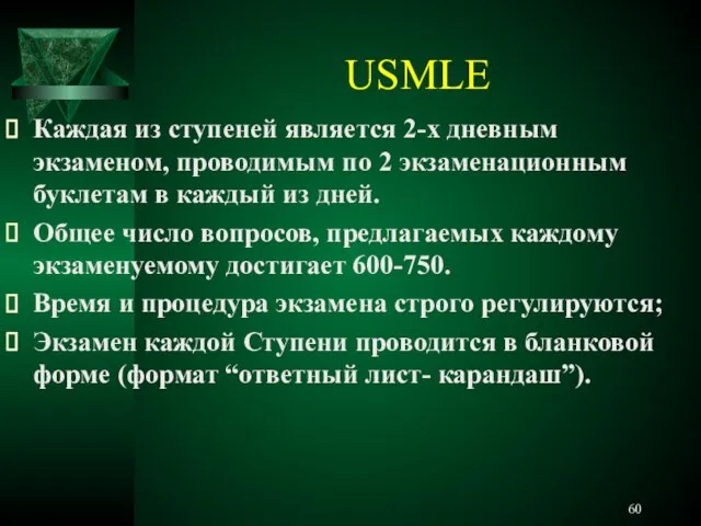 USMLE Каждая из ступеней является 2-х дневным экзаменом, проводимым по 2 экзаменационным