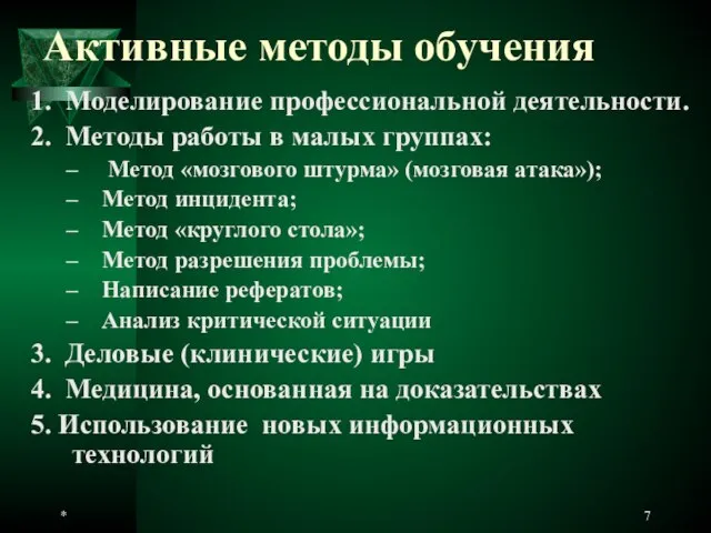 * Активные методы обучения 1. Моделирование профессиональной деятельности. 2. Методы работы в